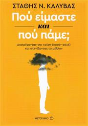 Πού είμαστε και πού πάμε;, Διατρέχοντας την κρίση (2009-2016) και ατενίζοντας το μέλλον από το GreekBooks