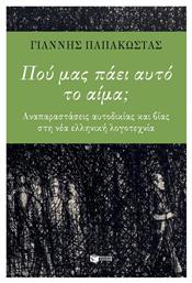 Πού μας πάει αυτό το αίμα;, Αναπαραστάσεις αυτοδικίας και βίας στη νέα ελληνική λογοτεχνία