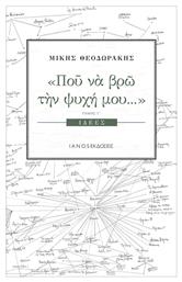 Πού να βρω την ψυχή μου...:, Ιδέες από το Ianos