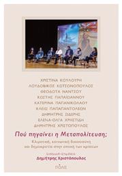 Που Πηγαινει Η Μεταπολιτευση από το GreekBooks