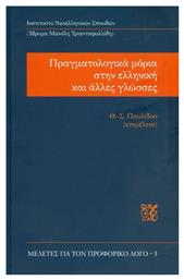 ΠΡΑΓΜΑΤΟΛΟΓΙΚΑ ΜΟΡΙΑ ΣΤΗΝ ΕΛΛΗΝΙΚΗ ΚΑΙ ΑΛΛΕΣ ΓΛΩΣΣΕΣ