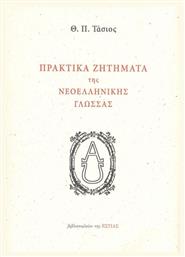 Πρακτικά Ζητήματα της Νεοελληνικής Γλώσσας