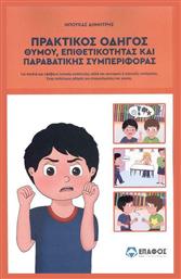 Πρακτικός Οδηγός Θυμού Επιθετικότητας και Παραβατικής Συμπεριφοράς