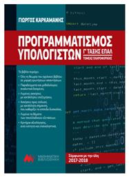 Προγραμματισμός Υπολογιστών Γ' Τάξης ΕΠΑΛ, Τομέας Πληροφορικής