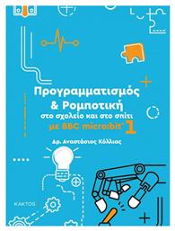 Προγραμματισμός Και Ρομποτική Στο Σχολείο Και Στο Σπίτι Με BBC Micro:bit 1 από το GreekBooks