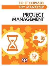 Project Management, το Εγχειρίδιο του Μάνατζερ