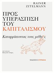 Προς Υπεράσπιση του Καπιταλισμού, Καταρρίπτοντας τους Μύθους από το e-shop