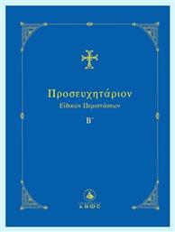 Προσευχητάριον Ειδικών Περιστάσεων Β΄