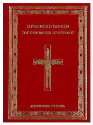 Προσευχητάριον του Ορθόδοξου Χριστιανού από το e-shop