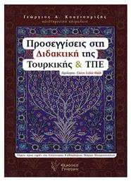 Προσεγγίσεις στη διδακτική της Τουρκικής και ΤΠΕ