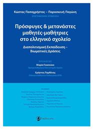 Πρόσφυγες και μετανάστες μαθητές-μαθήτριες στο ελληνικό σχολείο, Διαπολιτισμική εκπαίδευση - Βιωματικές δράσεις από το Ianos