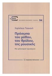 Πρόσωπα του Μύθου, του Θρύλου, της Μουσικής από το Plus4u