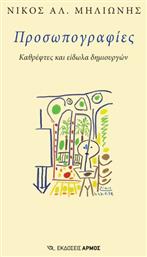 Προσωπογραφιεσ - Καθρεφτεσ Και Ειδωλα Δημιουργων από το Plus4u