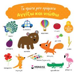 Πρώτα Μου, Αγγίζω και νιώθω