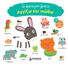 Πρώτα Μου Ζωάκια, Αγγίζω και νιώθω