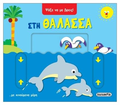 Ψάξε να με Βρεις στη Θάλασσα