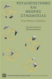 Ψευδοεπιστήμες και Θεωρίες Συνωμοσίας από το Ianos