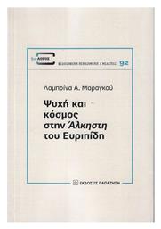 Ψυχή και Κόσμος στην Άλκηστη του Ευριπίδη από το e-shop