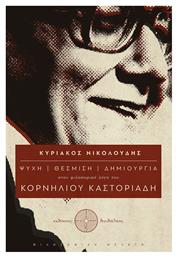 Ψυχή – θέσμιση – δημιουργία στον φιλοσοφικό λόγο του Κορνήλιου Καστοριάδη από το Ianos