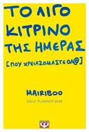 Ψυχογιός Planner Το Λίγο Κίτρινο της Ημέρας (που Χρειαζόμαστε Όλ@) 2026 Κίτρινο