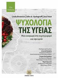 Ψυχολογία Της Υγείας - Μια Εισαγωγή Στη Συμπεριφορά Και Την Υγεία