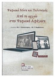 Ψηφιακά Μέσα Και Πολιτισμός. Από Το Αρχείο Στην Ψηφιακή Αφήγηση. από το e-shop