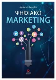 Ψηφιακό Marketing