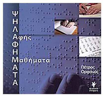 Ψηλαφήματα: Αφής μαθήματα από το GreekBooks