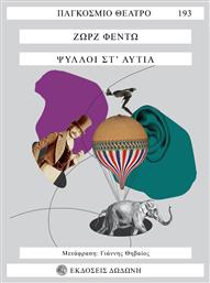 Ψύλλοι στ''Αυτιά από το GreekBooks