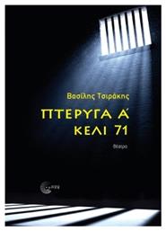 Πτέρυγα Α Κελί 71