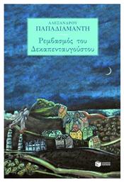 Ρεμβασμός του Δεκαπενταυγούστου