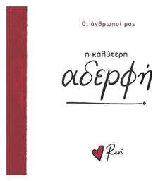 Ρενέ - η Καλύτερη Αδερφή, Οι Άνθρωποί μας 6
