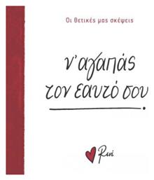 Ρενέ - ν' Αγαπάς Τον Εαυτό Σου, Οι Θετικές μας Σκέψεις 2