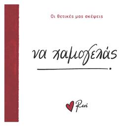 Ρενέ - να Χαμογελάς, Οι Θετικές μας Σκέψεις 1