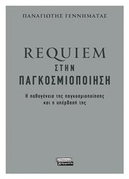 Requiem στην Παγκοσμιοποίηση, Η Παθογένεια της Παγκοσμιοποίησης και η Υπέρβασή της από το Public