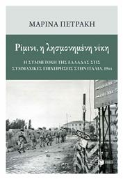 Ρίμινι, η Λησμονημένη Νίκη: Η συμμετοχή της Ελλάδας στις Συμμαχικές Επιχειρήσεις στην Ιταλία, 1944 από το GreekBooks