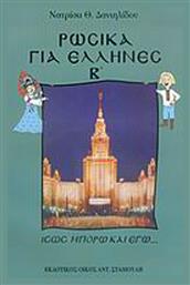 Ρωσικά για Έλληνες, Ίσως μπορώ και εγώ... από το Ianos
