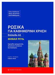 Ρωσικά για Καθημερινή Χρήση, Επίπεδο Α1 από το e-shop
