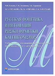 Ρωσική φωνητική και επιτονισμός, Εγχειρίδιο για ελληνόφωνους από το Ianos