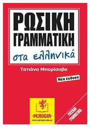 Ρωσική γραμματική στα ελληνικά από το Plus4u