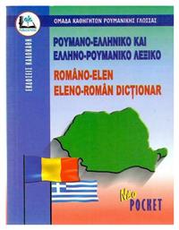 ΡΟΥΜΑΝΙΚΟ ΔΙΠΛΟ POCKET(KΑΛΟΚΑΘΗ) από το Ianos