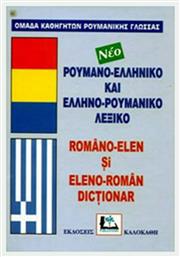 Ρουμανο-ελληνικό και ελληνο-ρουμανικό λεξικό, Με προφορά όλων των λημμάτων ελληνικής και ρουμανικής γλώσσας