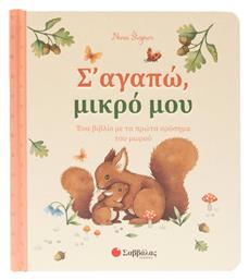 Σ Αγαπώ Μικρό Μου Ένα Βιβλίο Με Τα Πρώτα Ορόσημα Του Μωρού