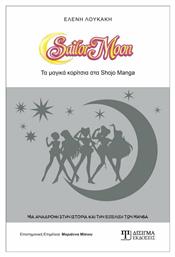 Sailor Moon, Τα μαγικά κορίτσια του Shojo Manga από το Plus4u