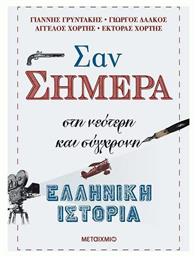 Σαν σήμερα, Στη νεότερη και σύγχρονη ελληνική ιστορία από το Μεταίχμιο