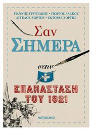 Σαν σήμερα στην επανάσταση του 1821 από το Μεταίχμιο