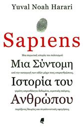 Sapiens, Μια σύντομη ιστορία του ανθρώπου