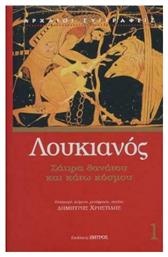 Σάτιρα Θανάτου και Κάτω Κόσμου, Λουκιανός 1 από το e-shop