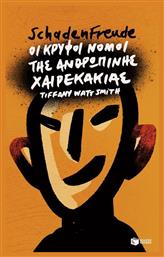 Schadenfreude: Οι κρυφοί νόμοι της ανθρώπινης χαιρεκακίας από το Ianos