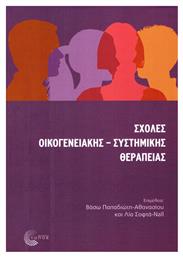 Σχολές οικογενειακής-συστημικής θεραπείας